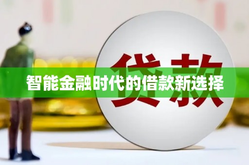 睢宁智能金融时代的借款新选择