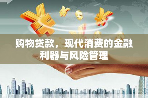 睢宁购物贷款，现代消费的金融利器与风险管理