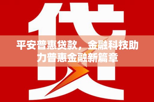睢宁平安普惠贷款，金融科技助力普惠金融新篇章