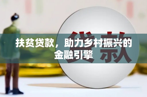睢宁扶贫贷款，助力乡村振兴的金融引擎