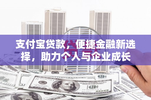 睢宁支付宝贷款，便捷金融新选择，助力个人与企业成长