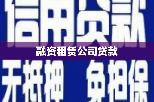 睢宁融资租赁公司贷款