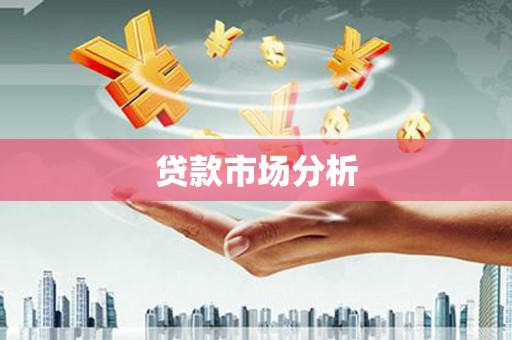 睢宁贷款市场分析