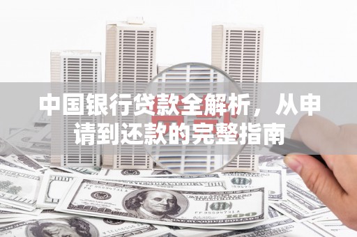 睢宁中国银行贷款全解析，从申请到还款的完整指南