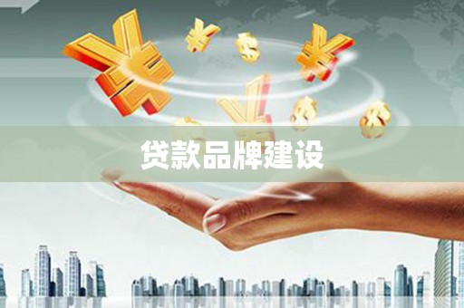 睢宁贷款品牌建设