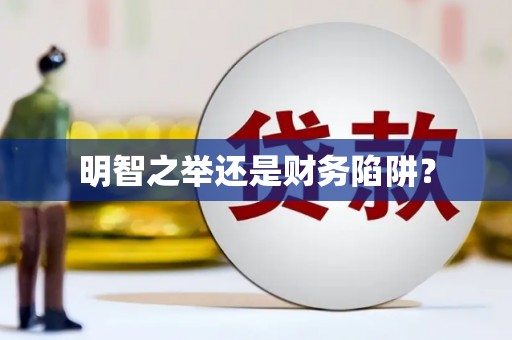 睢宁明智之举还是财务陷阱？