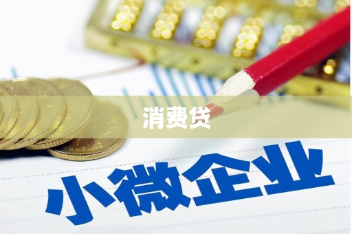 睢宁消费贷