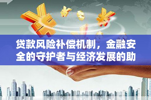 睢宁贷款风险补偿机制，金融安全的守护者与经济发展的助推器