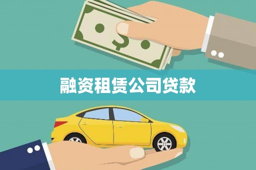 睢宁融资租赁公司贷款