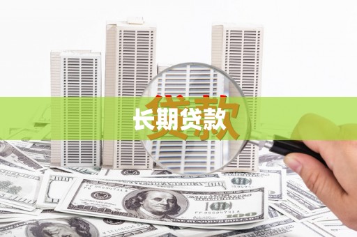 睢宁长期贷款