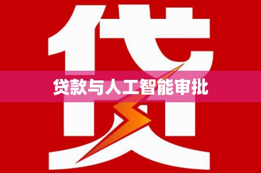 睢宁贷款与人工智能审批