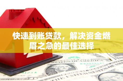 睢宁快速到账贷款，解决资金燃眉之急的最佳选择