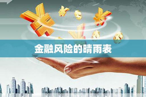睢宁金融风险的晴雨表