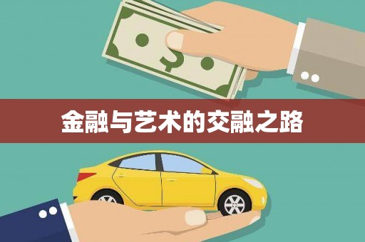睢宁金融与艺术的交融之路