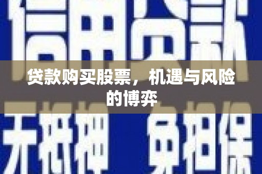 睢宁贷款购买股票，机遇与风险的博弈