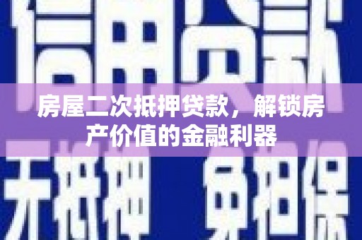 睢宁房屋二次抵押贷款，解锁房产价值的金融利器