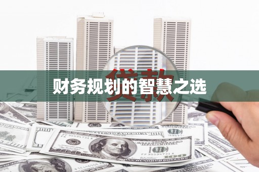 睢宁财务规划的智慧之选