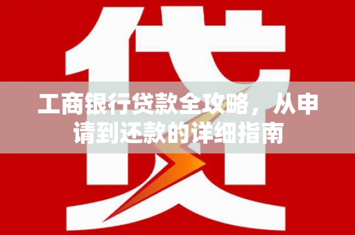 睢宁工商银行贷款全攻略，从申请到还款的详细指南