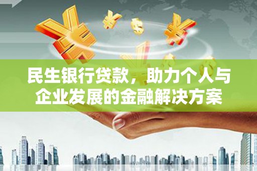 睢宁民生银行贷款，助力个人与企业发展的金融解决方案