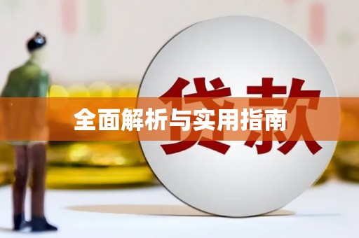 睢宁全面解析与实用指南