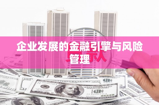 睢宁企业发展的金融引擎与风险管理