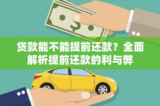 睢宁贷款能不能提前还款？全面解析提前还款的利与弊