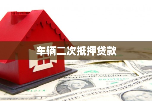 睢宁车辆二次抵押贷款