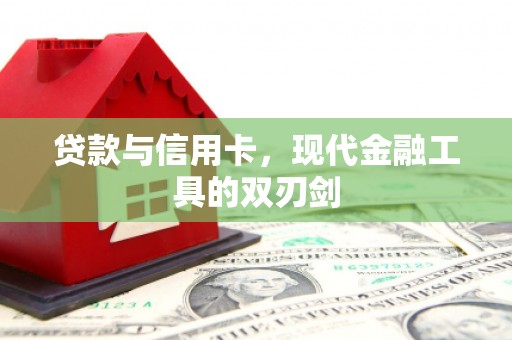 睢宁贷款与信用卡，现代金融工具的双刃剑