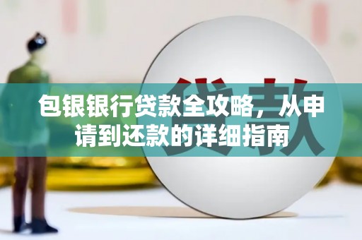 睢宁包银银行贷款全攻略，从申请到还款的详细指南
