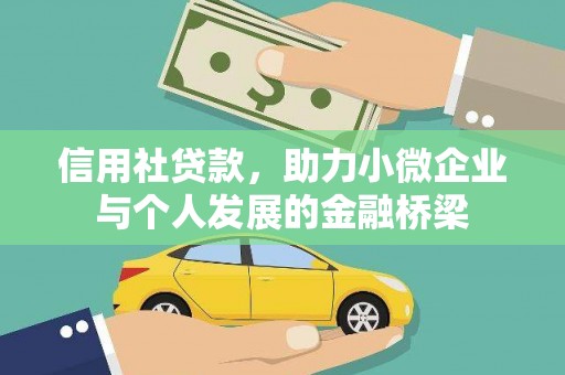 睢宁信用社贷款，助力小微企业与个人发展的金融桥梁