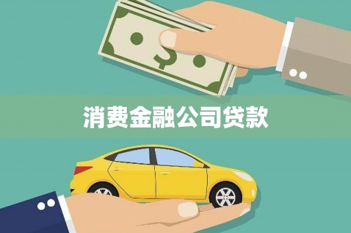 睢宁消费金融公司贷款