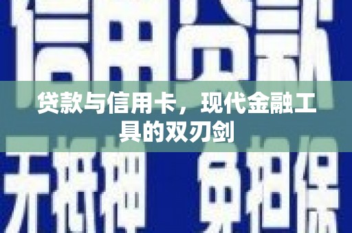 睢宁贷款与信用卡，现代金融工具的双刃剑