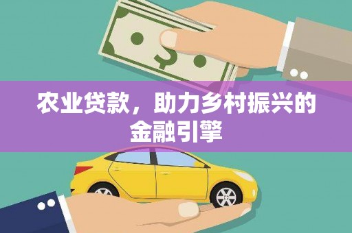 睢宁农业贷款，助力乡村振兴的金融引擎