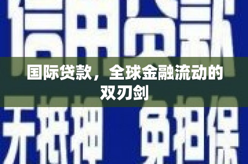 睢宁国际贷款，全球金融流动的双刃剑