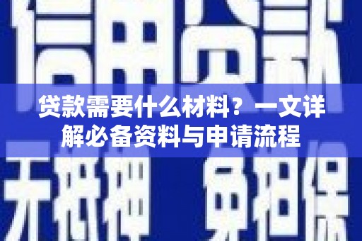 睢宁贷款需要什么材料？一文详解必备资料与申请流程