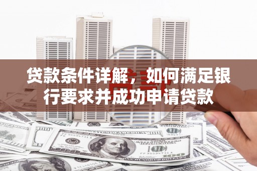 睢宁贷款条件详解，如何满足银行要求并成功申请贷款