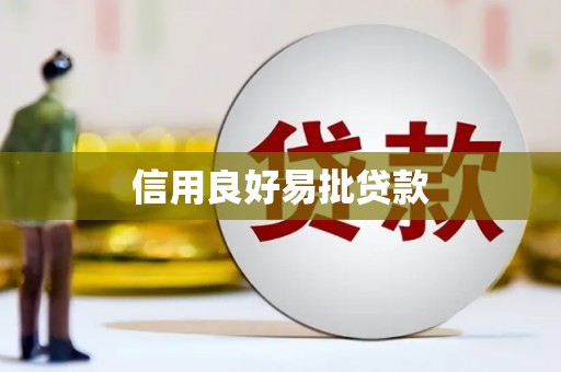 睢宁信用良好易批贷款