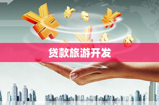 睢宁贷款旅游开发