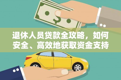 睢宁退休人员贷款全攻略，如何安全、高效地获取资金支持