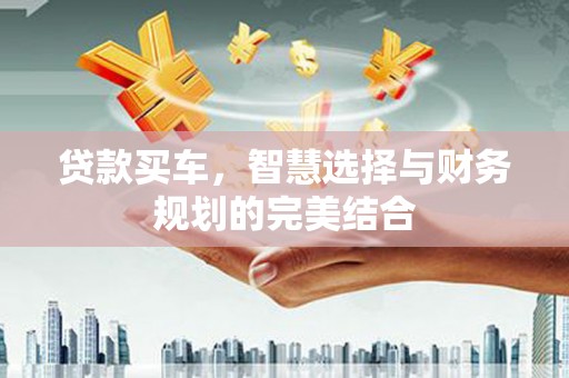 睢宁贷款买车，智慧选择与财务规划的完美结合
