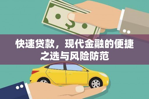 睢宁快速贷款，现代金融的便捷之选与风险防范