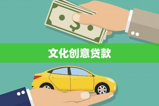 睢宁文化创意贷款