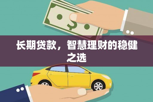 睢宁长期贷款，智慧理财的稳健之选