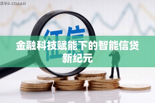 睢宁金融科技赋能下的智能信贷新纪元