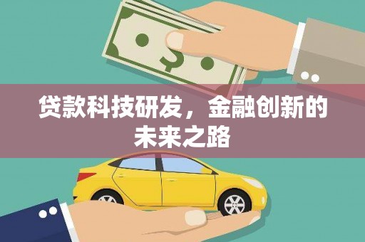 睢宁贷款科技研发，金融创新的未来之路