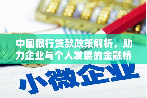 睢宁中国银行贷款政策解析，助力企业与个人发展的金融桥梁