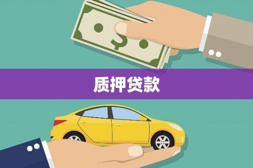睢宁质押贷款