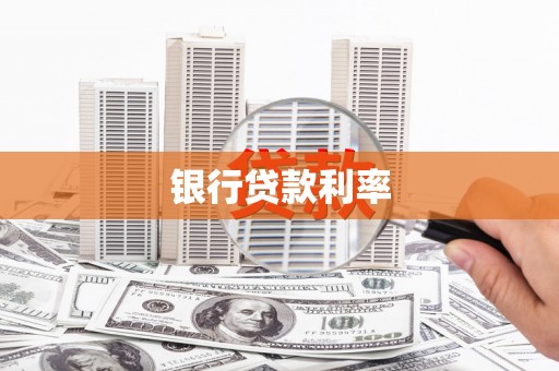 睢宁银行贷款利率