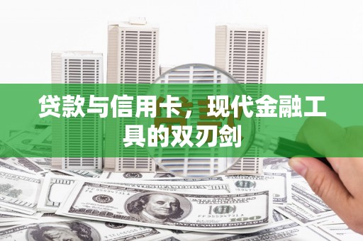 睢宁贷款与信用卡，现代金融工具的双刃剑