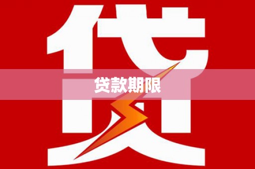 睢宁贷款期限